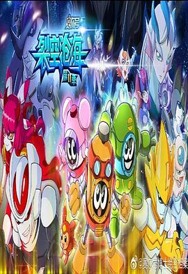 赛尔号第十一季之裂空沧海免费观看