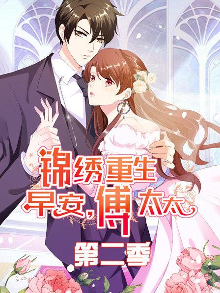 锦绣重生：早安傅太太第二季免费观看