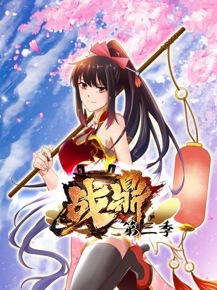 战鼎第三季免费观看