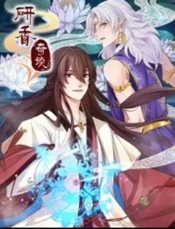 研香奇谈免费观看