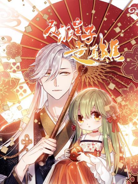 反派皇子走着瞧免费观看