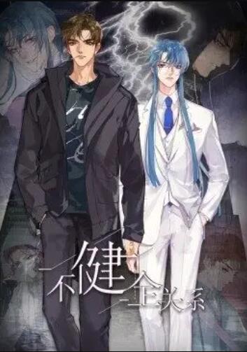 健全关系·动态漫免费观看