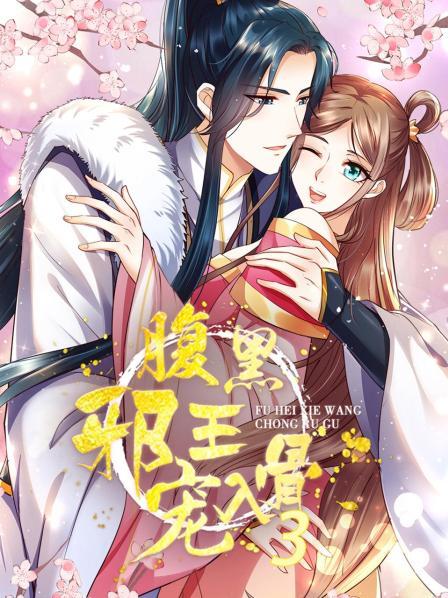 腹黑邪王宠入骨第三季免费观看