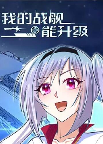 我的战舰能升级 动态漫画免费观看