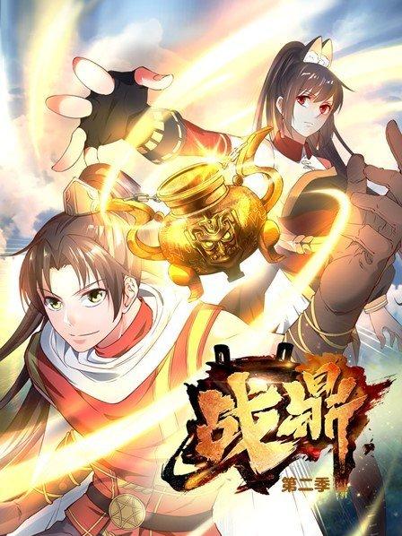 战鼎第二季免费观看