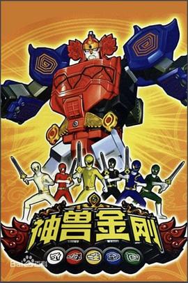 神兽金刚免费观看