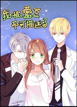 我被爱豆不可描述了免费观看