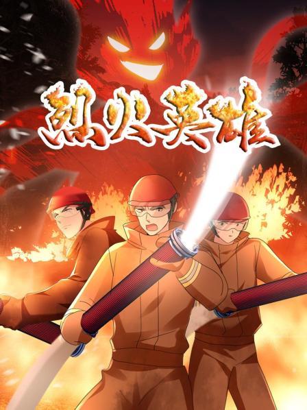 烈火英雄 动画版免费观看