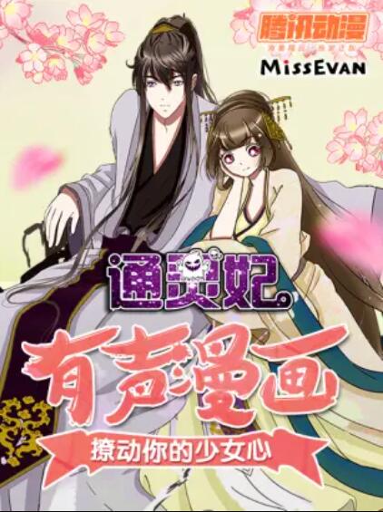 通灵妃动态漫第一季免费观看