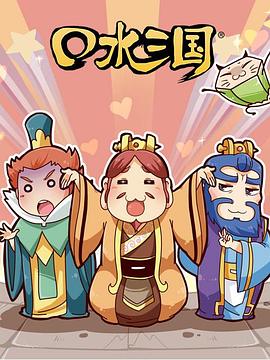 口水三国第二季免费观看