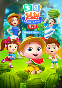 宝贝赳赳第三季免费观看
