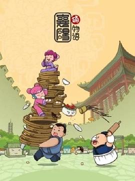 襄阳萌物语免费观看