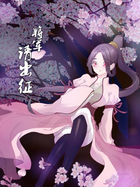 将军请出征免费观看