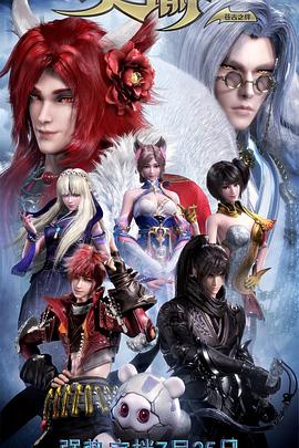 天谕第二季：苍古之绊免费观看