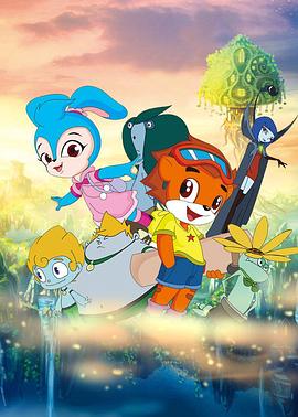 虹猫蓝兔奥悠国历险记免费观看