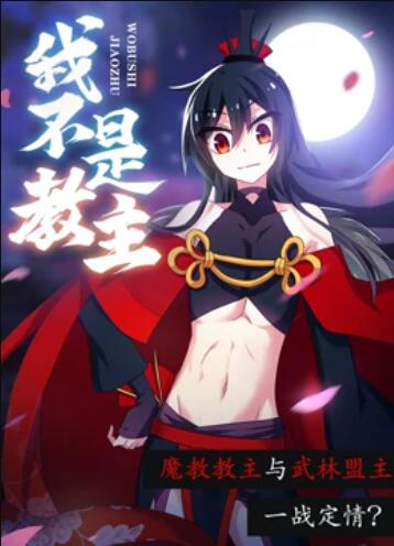 我不是教主 动态漫画免费观看