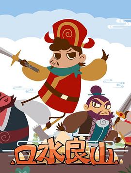 口水良山免费观看
