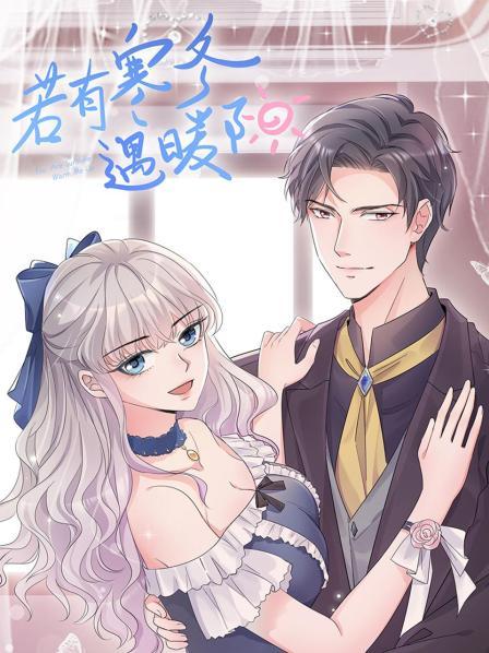 若有寒冬遇暖阳免费观看