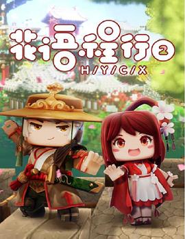 花语程行第二季免费观看