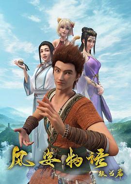 风姿物语银河篇免费观看