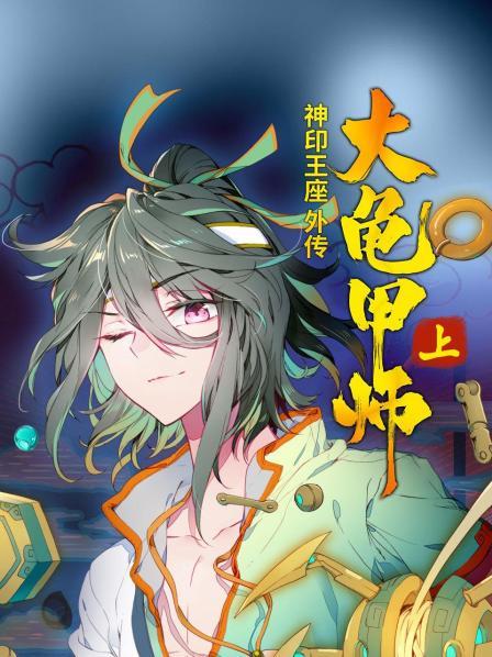 神印王座外传大龟甲师 上免费观看