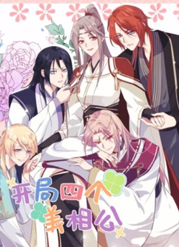 开局四个美相公 动态漫画第二季免费观看