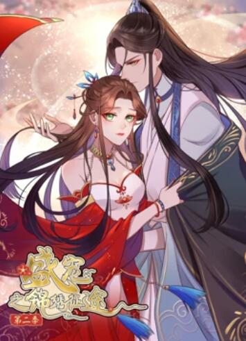 盛宠之锦绣征途 动态漫画第二季免费观看