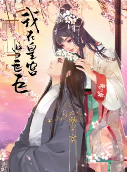 我在皇宫当巨巨第二季 动态漫免费观看