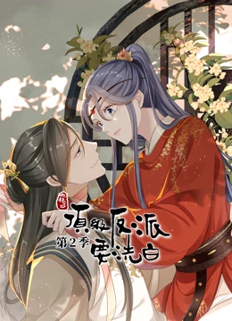 动态漫画·快穿之顶级反派要洗白第二季免费观看