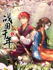 战国千年免费观看