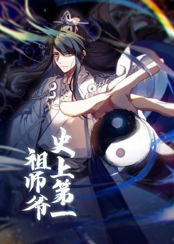 动态漫画·史上第一祖师爷免费观看