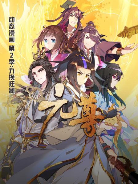 元尊动态漫画第二季力挽狂澜免费观看