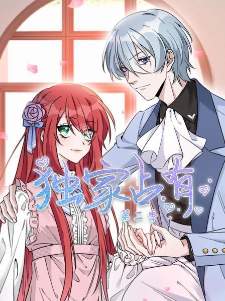 独家占有第二季免费观看