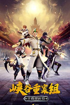 峡谷重案组第四季免费观看