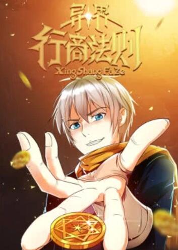 异界行商法则·动态漫免费观看