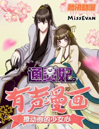 通灵妃动态漫第二季免费观看