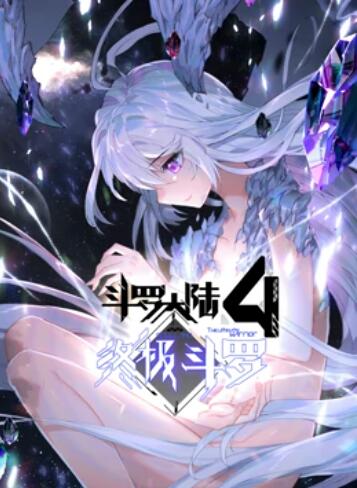 斗罗大陆4终极斗罗 动态漫画免费观看
