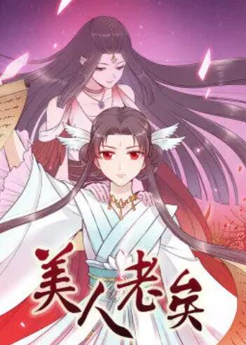 美人老矣·动态漫免费观看