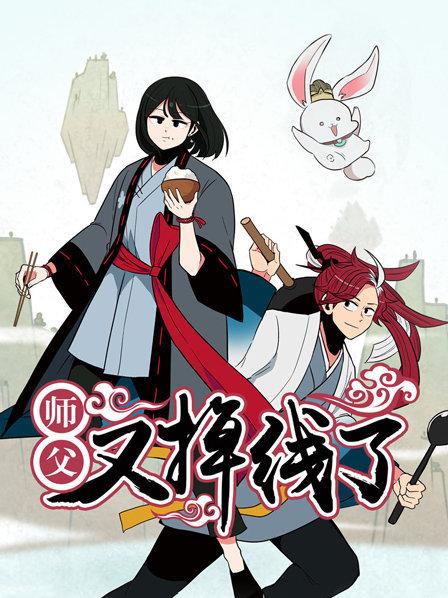 师父又掉线了免费观看