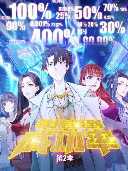 我能看到成功率第二季免费观看