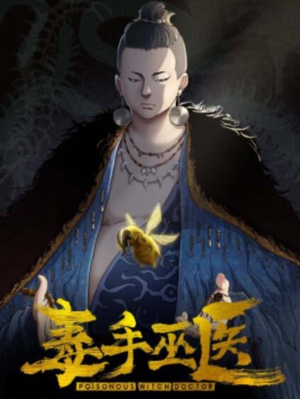 毒手巫医横屏版免费观看