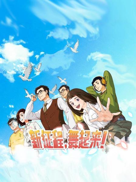 新征程，舞起来！免费观看