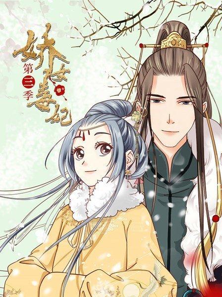 娇女毒妃第三季免费观看