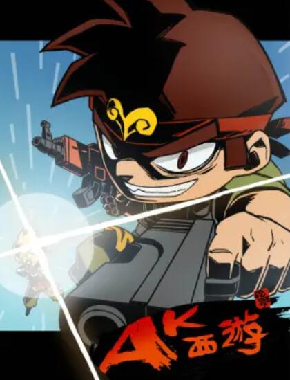 暴基枪手之AK西游免费观看