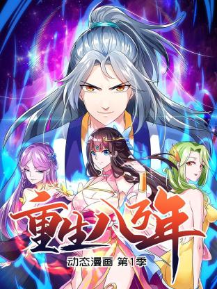 重生八万年 动态漫画第一季免费观看