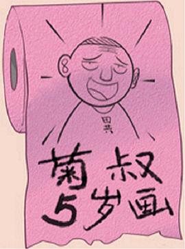 菊叔5岁画免费观看