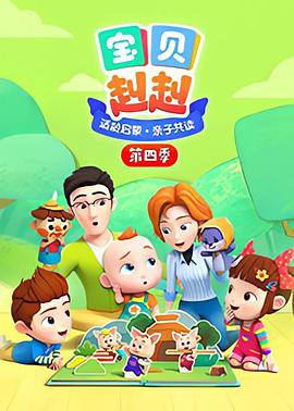 宝贝赳赳第四季免费观看