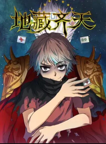 地藏齐天免费观看