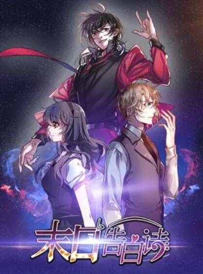 末日告白诗 动态漫免费观看