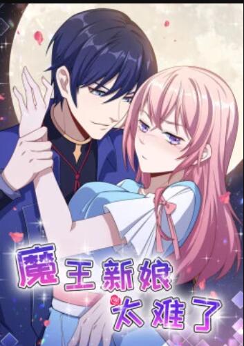 魔王新娘太难了免费观看